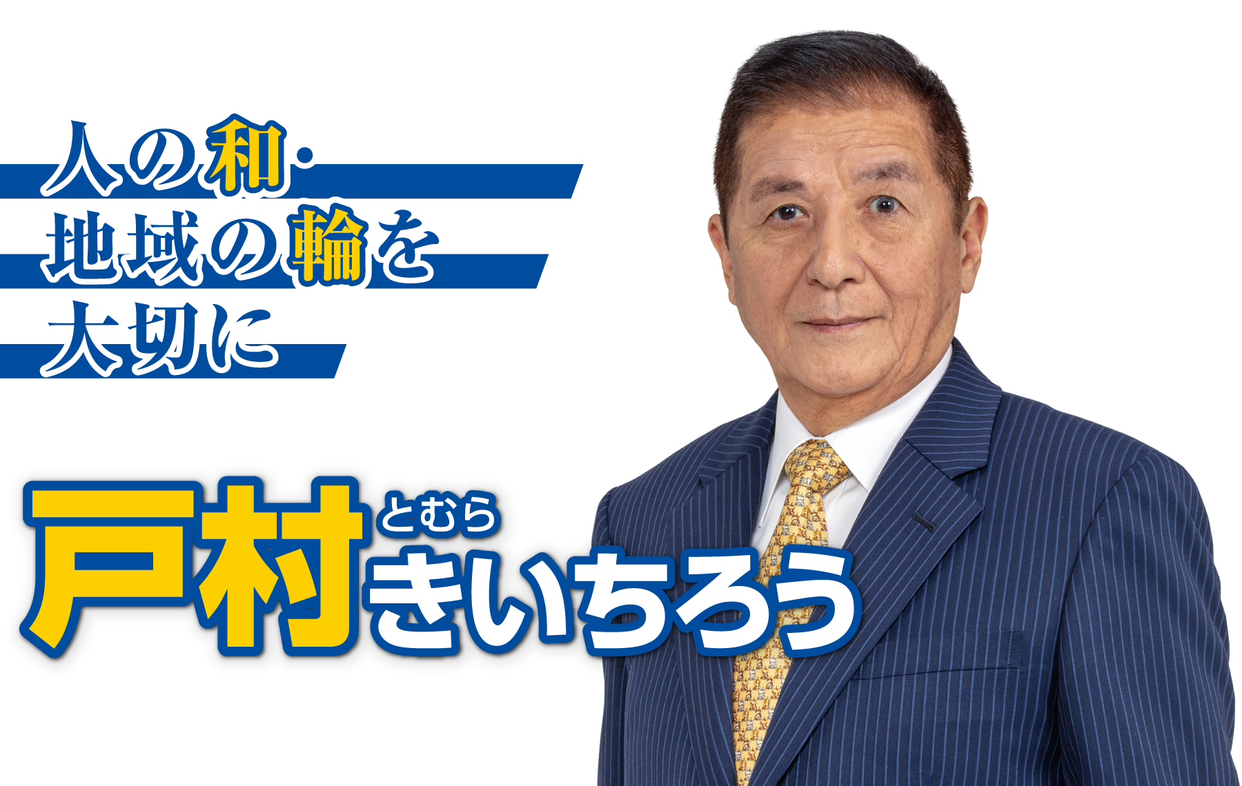 人の輪・地域の輪を大切に 戸村きいちろう