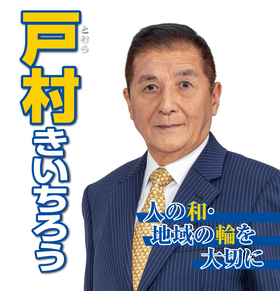 人の輪・地域の輪を大切に 戸村きいちろう
